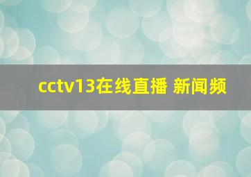 cctv13在线直播 新闻频